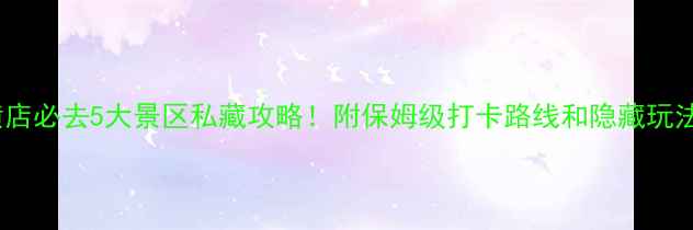 图片 横店必去5大景区私藏攻略！附保姆级打卡路线和隐藏玩法1