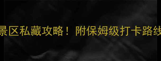 图片 横店必去5大景区私藏攻略！附保姆级打卡路线和隐藏玩法2
