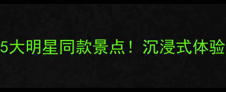 图片 横店必打卡的5大明星同款景点！沉浸式体验明星拍戏日常