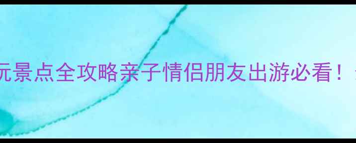 图片 横店梦幻谷必玩景点全攻略亲子情侣朋友出游必看！最新游玩指南2