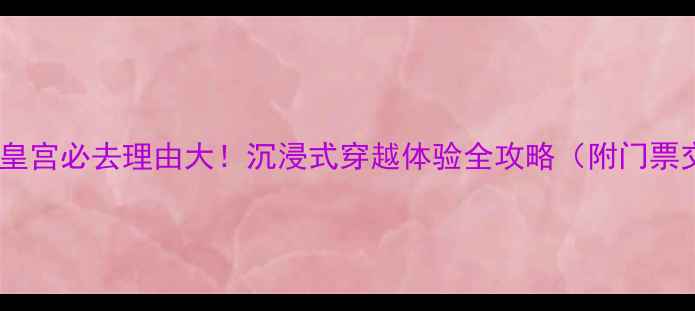 横店秦皇宫必去理由大沉浸式穿越体验全攻略附门票交通