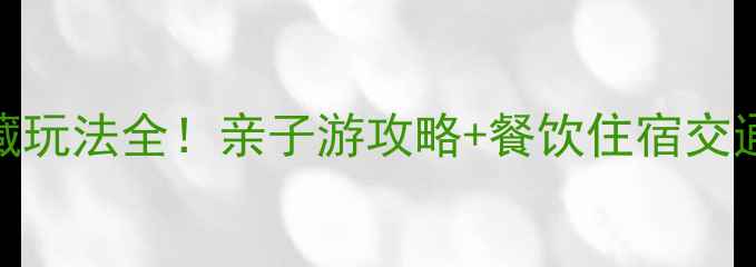 图片 欢乐谷蚂蚁王国必玩项目+隐藏玩法全！亲子游攻略+餐饮住宿交通指南（北京上海双园对比）1