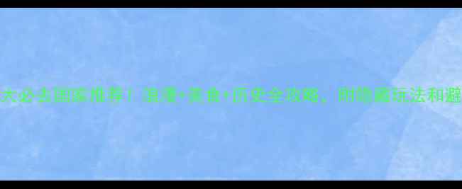 图片 欧洲十大必去国家推荐！浪漫+美食+历史全攻略，附隐藏玩法和避坑指南