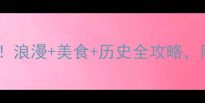 图片 欧洲十大必去国家推荐！浪漫+美食+历史全攻略，附隐藏玩法和避坑指南1