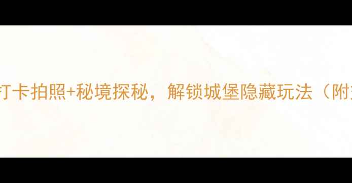 图片 欧洲古堡探险全攻略：打卡拍照+秘境探秘，解锁城堡隐藏玩法（附交通门票最佳拍摄点）1