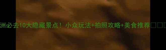 图片 欧洲必去10大隐藏景点！小众玩法+拍照攻略+美食推荐📸✈️2