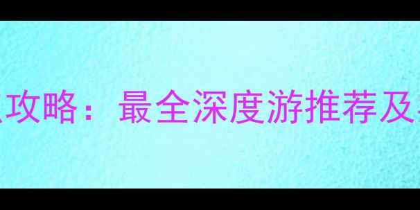 图片 欧洲必去景点攻略：最全深度游推荐及实用旅行指南