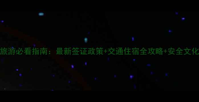 图片 欧洲旅游必看指南：最新签证政策+交通住宿全攻略+安全文化禁忌