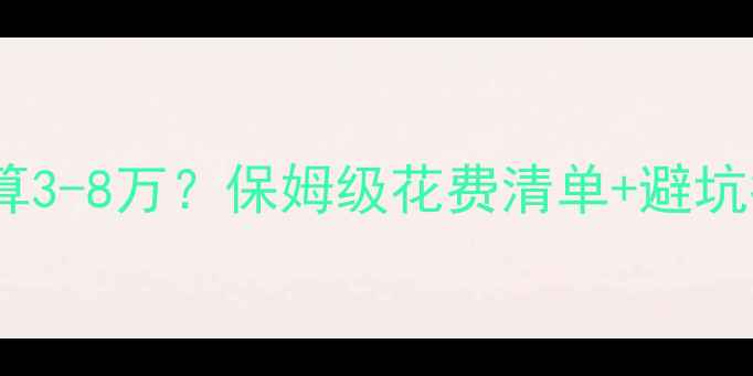 图片 欧洲旅游预算3-8万？保姆级花费清单+避坑指南🇪🇺💸1