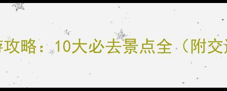 欧洲西部旅游攻略10大必去景点全附交通住宿指南