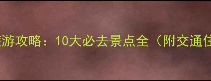 图片 欧洲西部旅游攻略：10大必去景点全（附交通住宿指南）2