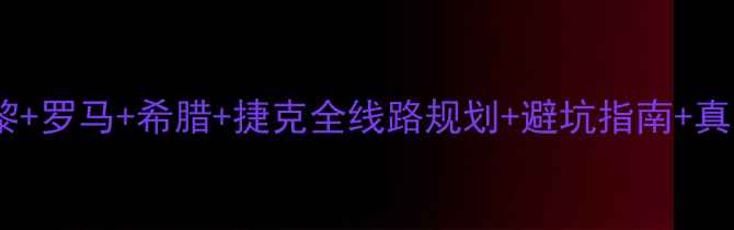 图片 欧洲跟团游保姆级攻略巴黎+罗马+希腊+捷克全线路规划+避坑指南+真实费用清单（附行程表）1