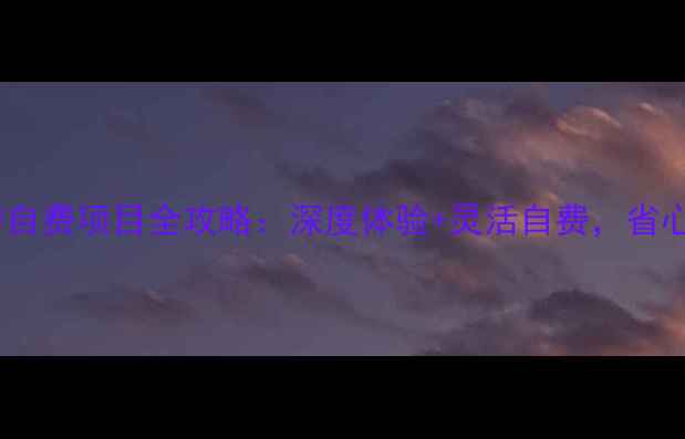 图片 欧洲跟团游自费项目全攻略：深度体验+灵活自费，省心省钱指南1