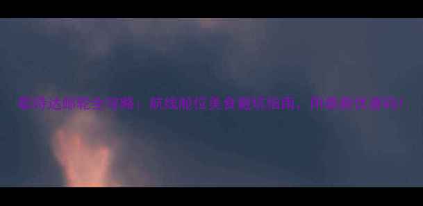 图片 歌诗达邮轮全攻略：航线舱位美食避坑指南，附最新优惠码1