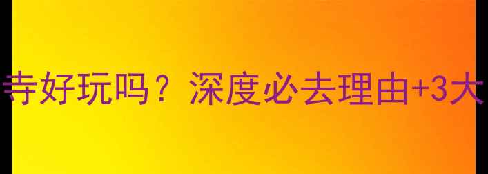 正定大佛寺好玩吗深度必去理由3大隐藏玩法