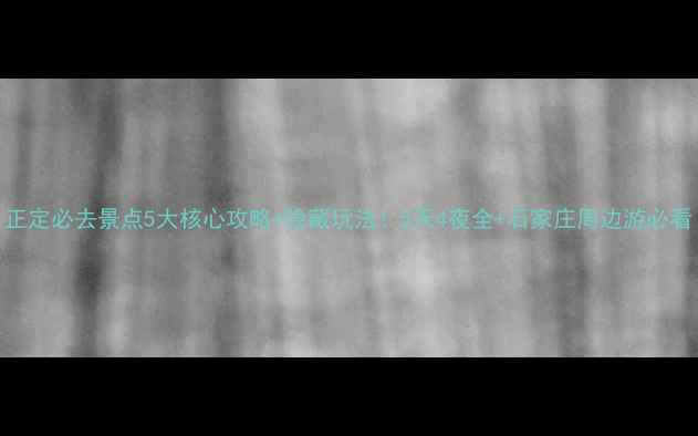 图片 正定必去景点5大核心攻略+隐藏玩法！5天4夜全+石家庄周边游必看