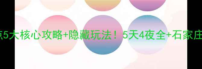 正定必去景点5大核心攻略隐藏玩法5天4夜全石家庄周边游必看