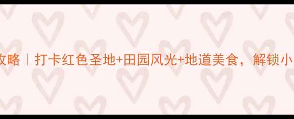 图片 正阳县旅游攻略｜打卡红色圣地+田园风光+地道美食，解锁小众宝藏地！1