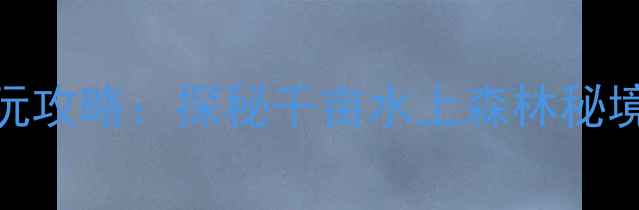 图片 武义石鹅湖景区必玩攻略：探秘千亩水上森林秘境，解锁避暑新体验