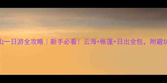 图片 武功山一日游全攻略｜新手必看！云海+帐篷+日出全包，附避坑指南
