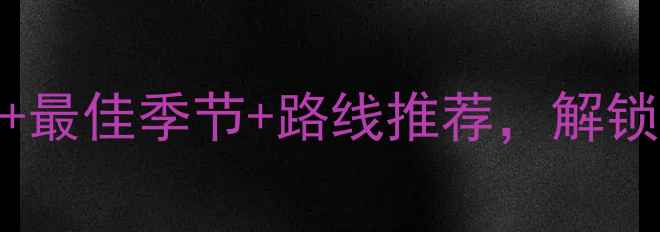 图片 武功山攻略：必去理由+最佳季节+路线推荐，解锁云海与星空的奇幻之旅