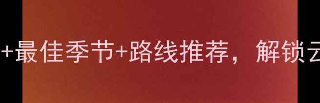 武功山攻略必去理由最佳季节路线推荐解锁云海与星空的奇幻之旅