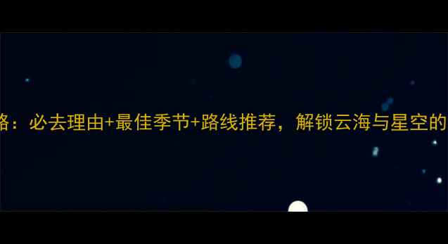 图片 武功山攻略：必去理由+最佳季节+路线推荐，解锁云海与星空的奇幻之旅2