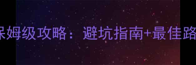 武功山自驾游保姆级攻略避坑指南最佳路线秘境玩法全