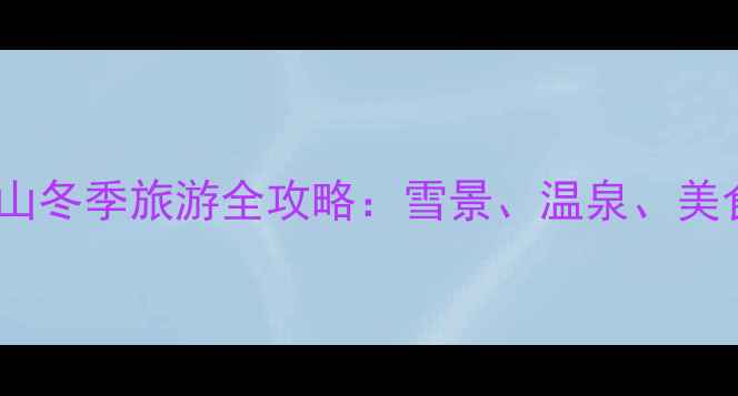 武夷山冬季旅游全攻略雪景温泉美食全