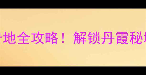 图片 武夷山南大门必去打卡地全攻略！解锁丹霞秘境+隐藏玩法+美食地图
