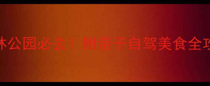 图片 武夷山国家森林公园必去！附亲子自驾美食全攻略+避坑指南1