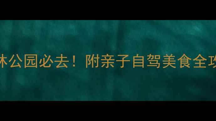 武夷山国家森林公园必去附亲子自驾美食全攻略避坑指南