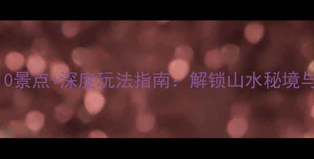 图片 武夷山必去Top10景点+深度玩法指南：解锁山水秘境与茶文化全攻略1
