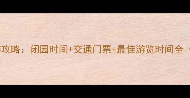 图片 武夷山旅游攻略：闭园时间+交通门票+最佳游览时间全（最新版）1