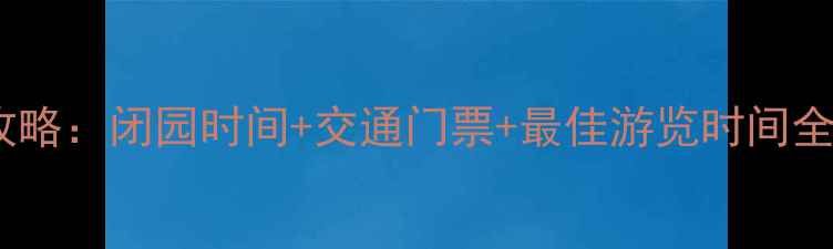 图片 武夷山旅游攻略：闭园时间+交通门票+最佳游览时间全（最新版）2