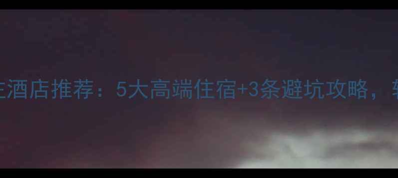 图片 武夷山景区附近必住酒店推荐：5大高端住宿+3条避坑攻略，轻松玩转世界双遗产