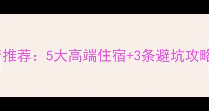 图片 武夷山景区附近必住酒店推荐：5大高端住宿+3条避坑攻略，轻松玩转世界双遗产1