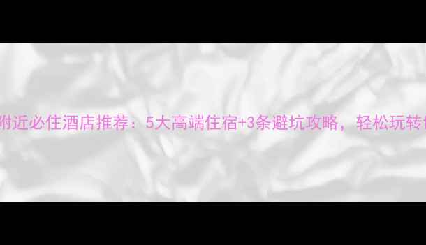 图片 武夷山景区附近必住酒店推荐：5大高端住宿+3条避坑攻略，轻松玩转世界双遗产2