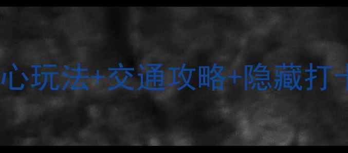 图片 武夷山桃源洞必去！3大核心玩法+交通攻略+隐藏打卡点，解锁丹霞秘境全攻略