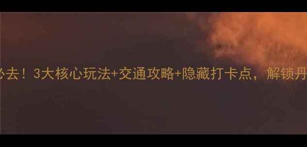 图片 武夷山桃源洞必去！3大核心玩法+交通攻略+隐藏打卡点，解锁丹霞秘境全攻略1
