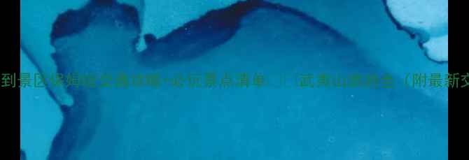 图片 武夷山汽车站到景区保姆级交通攻略+必玩景点清单🚌🌄武夷山旅游全（附最新交通时刻表）1