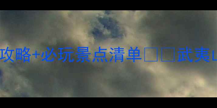 图片 武夷山汽车站到景区保姆级交通攻略+必玩景点清单🚌🌄武夷山旅游全（附最新交通时刻表）2