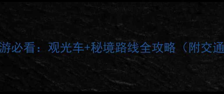 武夷山深度游必看观光车秘境路线全攻略附交通购票指南