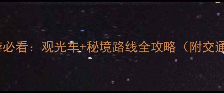 图片 武夷山深度游必看：观光车+秘境路线全攻略（附交通购票指南）2