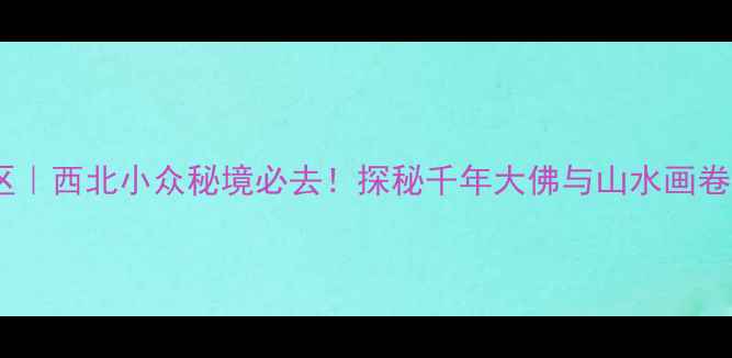 武威天梯山石窟景区西北小众秘境必去探秘千年大佛与山水画卷的沉浸式打卡攻略