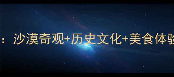 图片 武威旅游必去景点全攻略：沙漠奇观+历史文化+美食体验，解锁西北小众秘境！1