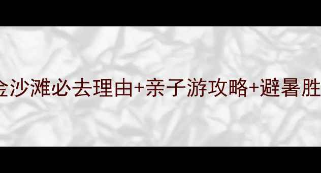 图片 武宁金沙滩必去理由+亲子游攻略+避暑胜地全1