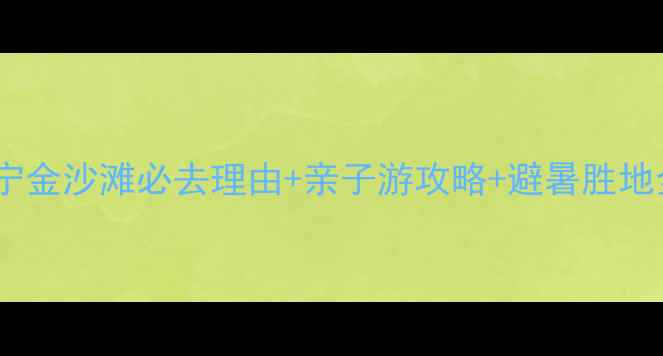 图片 武宁金沙滩必去理由+亲子游攻略+避暑胜地全2