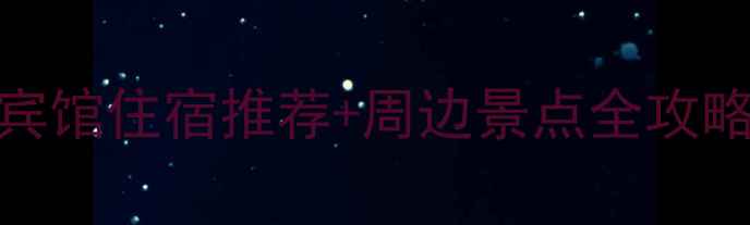 图片 武安朝阳沟景区宾馆住宿推荐+周边景点全攻略（附避坑指南）