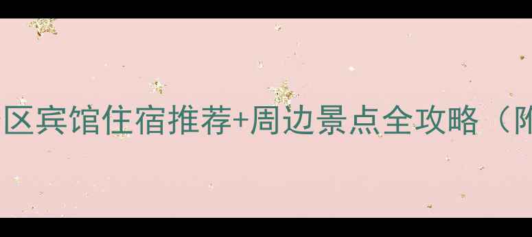 图片 武安朝阳沟景区宾馆住宿推荐+周边景点全攻略（附避坑指南）1